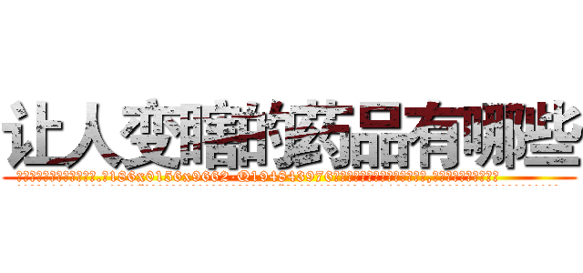 让人变瞎的药品有哪些 (让人变瞎的药品有哪些【电.话186x0156x9662-Q194843976林氏药业】我们做的是长期生意,靠的是老客户长期支持
参考消息网2月20日报道 韩媒称，“剩女多、离婚率高的城市，房价一定会上涨。”这是中国经济学家金岩石2016年12月参加在上海举行的房地产相关论坛时说的话。
)