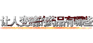 让人变瞎的药品有哪些 (让人变瞎的药品有哪些【电.话186x0156x9662-Q194843976林氏药业】我们做的是长期生意,靠的是老客户长期支持
参考消息网2月20日报道 韩媒称，“剩女多、离婚率高的城市，房价一定会上涨。”这是中国经济学家金岩石2016年12月参加在上海举行的房地产相关论坛时说的话。
)