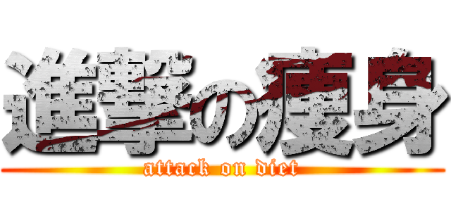 進撃の痩身 (attack on diet)