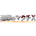 進撃のマタチＸ (attack on titan)