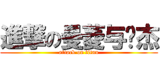 進撃の曼菱与伟杰 (attack on titan)