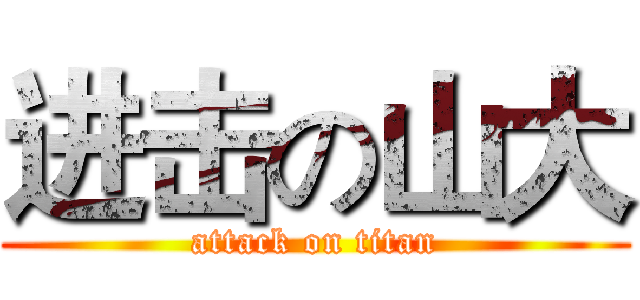 进击の山大 (attack on titan)