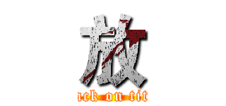 放 (attack on titan)