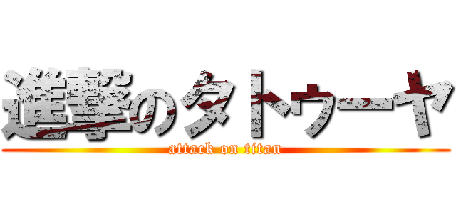 進撃のタトゥーヤ (attack on titan)