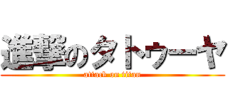 進撃のタトゥーヤ (attack on titan)