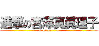 進撃の宮澤真眞理子 (attack on titan)