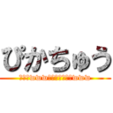 ぴかちゅう (ﾋﾟｶwwwﾋﾟｶｯﾁｭｳwww)