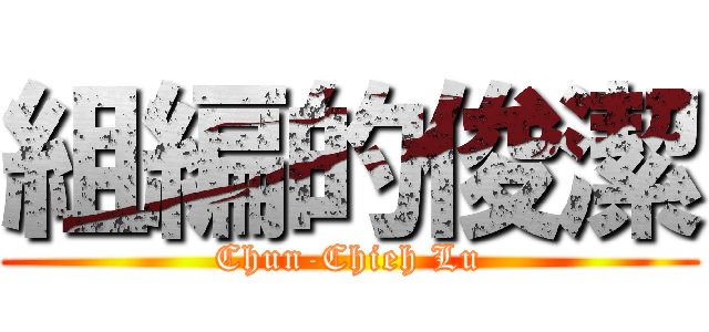 組編的俊潔 (Chun-Chieh Lu)