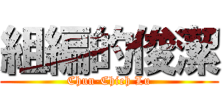 組編的俊潔 (Chun-Chieh Lu)