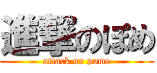 進撃のぽめ (attack on pome)