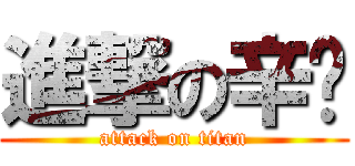 進撃の辛语 (attack on titan)