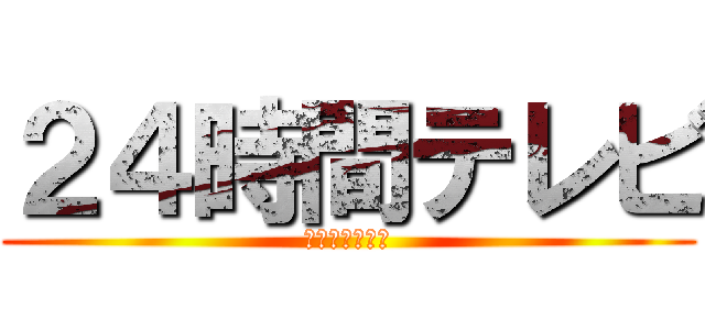 ２４時間テレビ (愛は地球を救う)