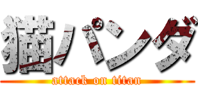 猫パンダ (attack on titan)