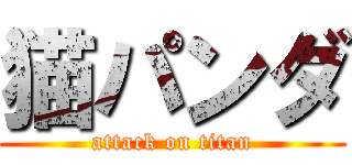 猫パンダ (attack on titan)