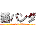 猫パンダ (attack on titan)