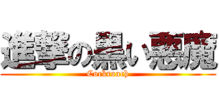 進撃の黒い悪魔 (Cockroach)