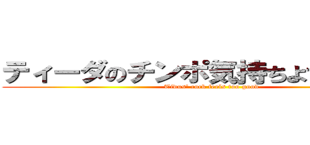 ティーダのチンポ気持ちよすぎだろ！！ (Tidus' cock feels too good)