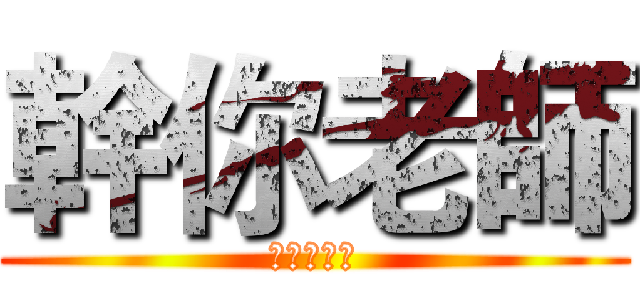 幹你老師 (垃圾奈德麗)