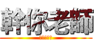 幹你老師 (垃圾奈德麗)