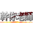 幹你老師 (垃圾奈德麗)