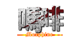 嗎啡 (Morphine)