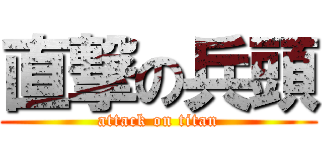 直撃の兵頭 (attack on titan)