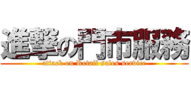 進撃の門市服務 (attack on Retail sales service)