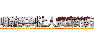 哪能买到让人疯癫的药 (哪能买到让人疯癫的药【电-186x2687x6963-Q278180069元-吉-药-业】我们做的是长期生意,靠的是老客户长期支持 http://sngk.net/F4lEtT
)