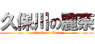 久保川の麗奈 (attack on titan)