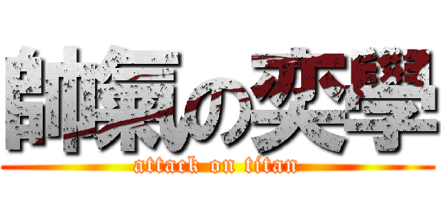 帥氣の奕學 (attack on titan)