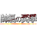 帥氣の奕學 (attack on titan)