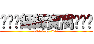 ㄟㄘㄘ師師資窩喔喔ㄑ (attack on titan)