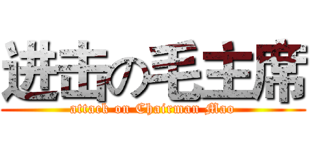 进击の毛主席 (attack on Chairman Mao)