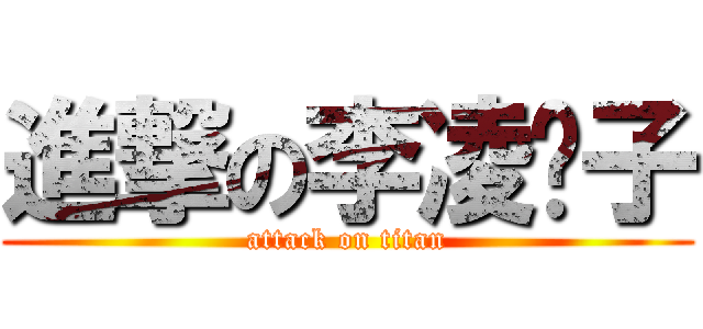 進撃の李凌骗子 (attack on titan)