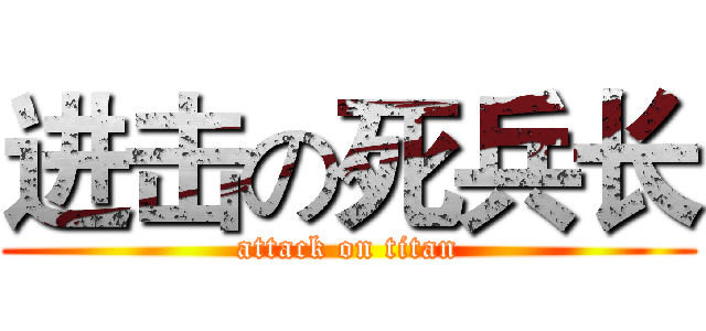 进击の死兵长 (attack on titan)