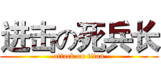 进击の死兵长 (attack on titan)
