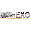 進撃のＥＸＯ (SM大好き╰(*´︶`*)╯♡)