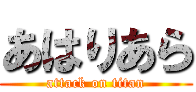あはりあら (attack on titan)