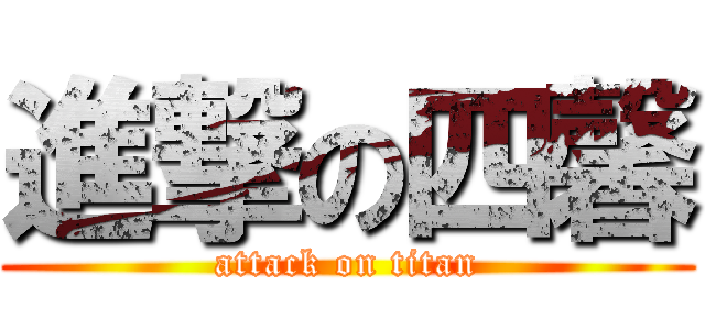 進撃の四馨 (attack on titan)
