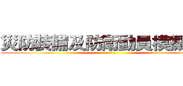災防裝備及防衛動員模擬演練 ()