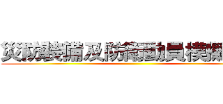 災防裝備及防衛動員模擬演練 ()