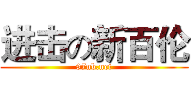 进击の新百伦 (97nb.net)