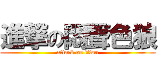 進撃の悶聲色狼 (attack on titan)