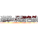 進撃の悶聲色狼 (attack on titan)