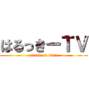 はるっきーＴＶ (attack on titan)