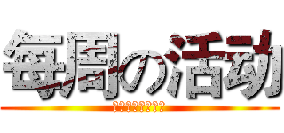 每周の活动 (杀个猪九戒会死吗)