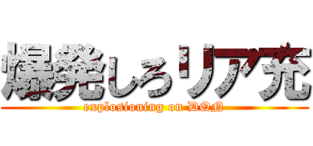 爆発しろリア充 (explosioning on DQN)