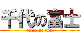 千代の富士 (chiyo no fuji)