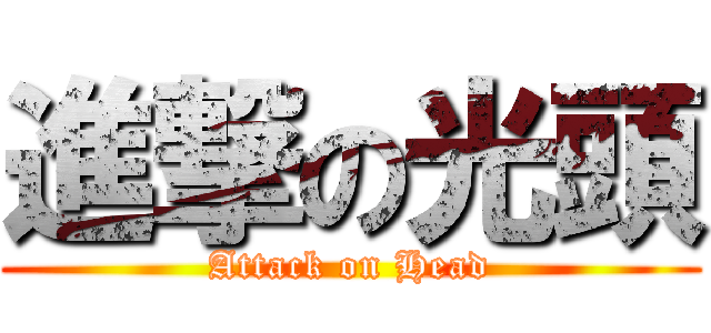 進撃の光頭 (Attack on Head)