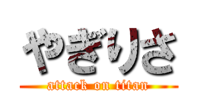 やぎりさ (attack on titan)